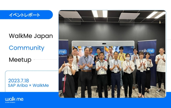 SAP Ariba × WalkMe 他社のベストプラクティスに学ぶWalkMe実装のヒント