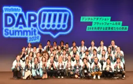 【後編】DAP Summit 2024 デジタルアダプションプラットフォーム元年　DXを先導する変革者たちの祭典