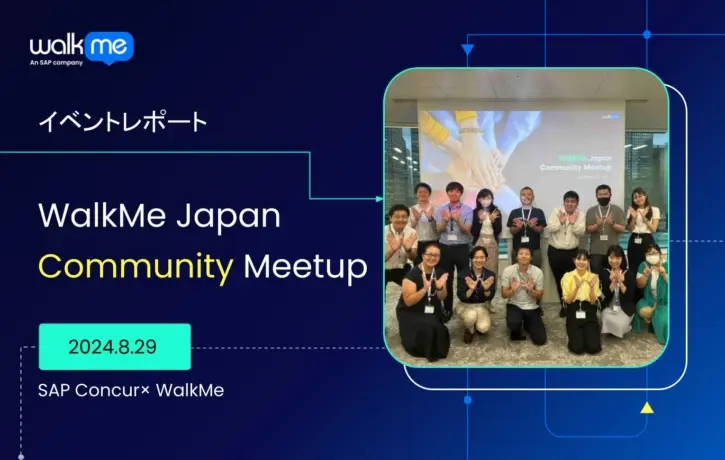 SAP Concur × WalkMe より効果の出る運用のあり方を求めて知見を共有